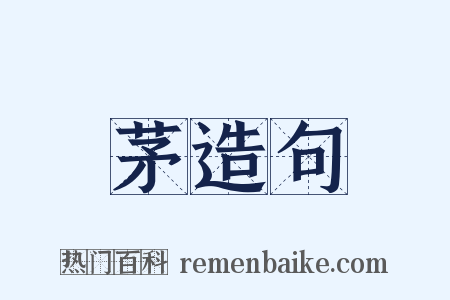 茅造句是什么意思的图片